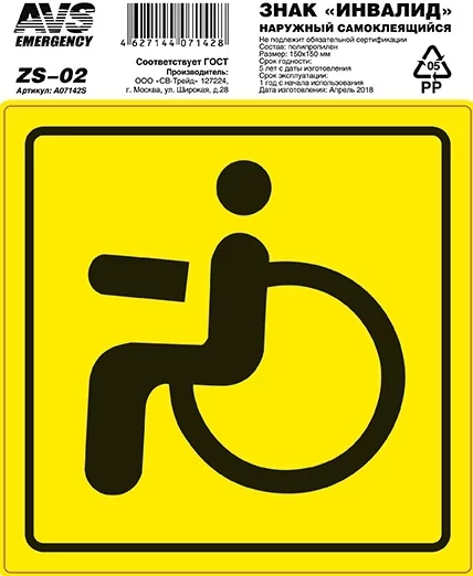 Знак "Инвалид" AVS ZS-02 2