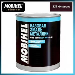 Mobihel Базовая эмаль металлик 125 антарес (1 л.)