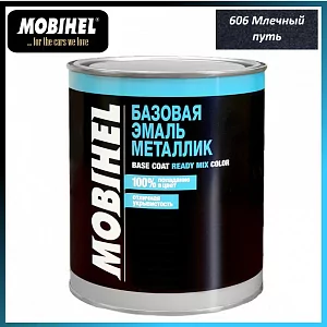Mobihel Базовая эмаль металлик 606 Млечный путь (1 л.)