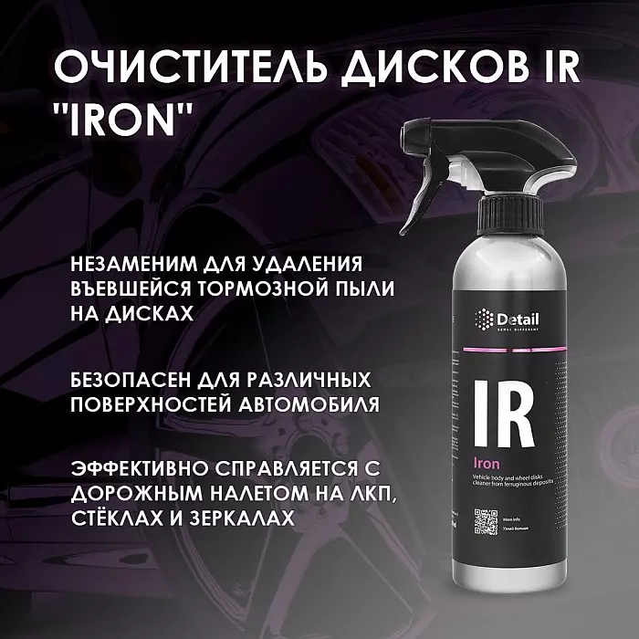 Очиститель дисков IR (Iron) 0,5л DETAIL 2