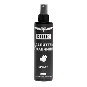 Удалитель ржавчины КППС SPRAY (250мл)